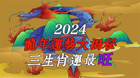 2024 龍 運勢|2024龍年運勢！解析12生肖運勢排名，龍年這三個生。